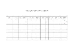 XX药业有限公司劳动保护用品发放标准（2023年）.docx