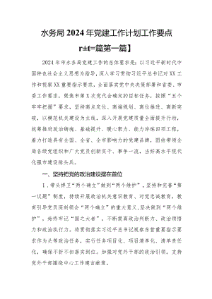 （3篇）水务局2024年党建工作计划工作要点.docx