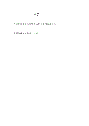 先进党支部书记抓基层党建工作分享报告发言稿和公司先进党支部典型材料.docx