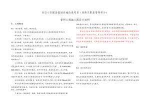 老旧小区配套基础设施改造项目( 道路及配套管网部分 )管网工程施工图设计说明.docx