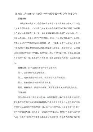 苏教版三年级科学上册第一单元教学设计热空气和冷空气.docx