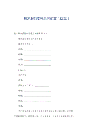 技术服务委托合同范文（32篇）.docx