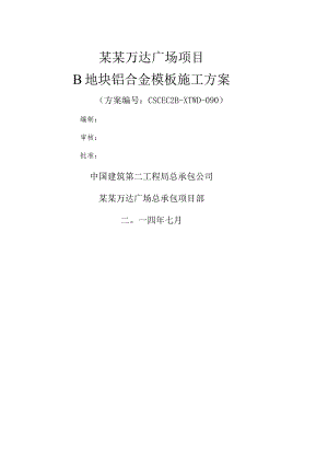 B区铝合金模板施工方案模板.docx