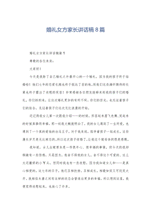 婚礼女方家长讲话稿8篇.docx