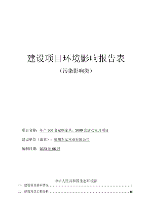 年产500套定制家具、2000套活动家具项目环境影响报告表.docx
