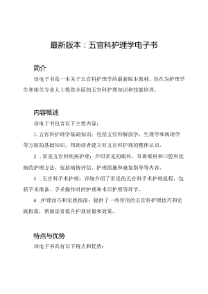 最新版本：五官科护理学电子书.docx