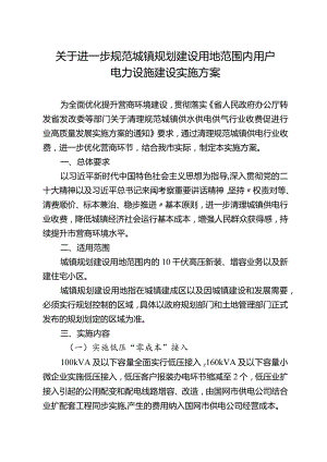 关于规范城镇规划建设用地范围内用户电力设施建设实施方案.docx