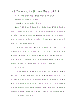 加强学校廉政文化建设 营造校园廉洁文化氛围.docx