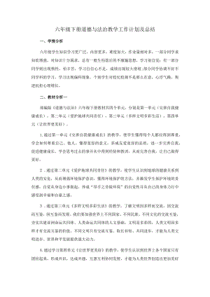六年级下册道德与法治教学工作计划及总结.docx