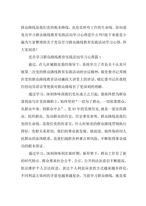 党员学习群众路线教育实践活动学习心得.docx