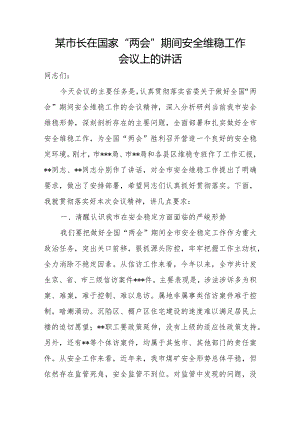 某市长在国家“两会”期间安全维稳工作会议上的讲话.docx