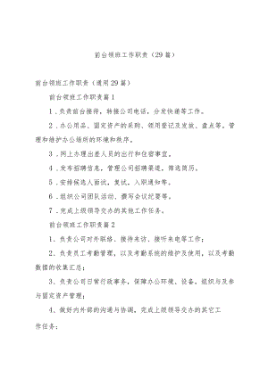 前台领班工作职责（29篇）.docx