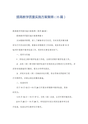提高教学质量实施方案集锦（35篇）.docx