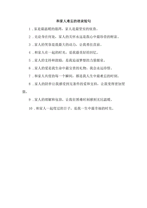 和家人难忘的语录短句.docx