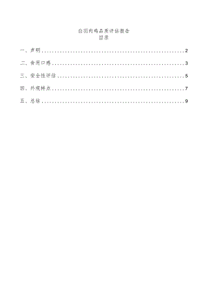 白羽肉鸡品质评估报告.docx