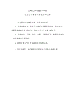 上海XX职业技术学院校工会文体委员的职责和任务（2024年）.docx