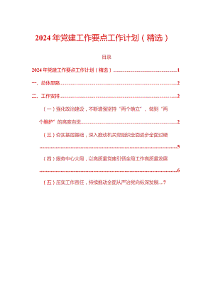 2024年党建工作要点工作计划（精选）.docx