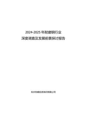 2024-2025年耐磨钢行业深度调查及发展前景研究报告.docx