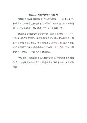 社区三八妇女节活动简报 篇15.docx