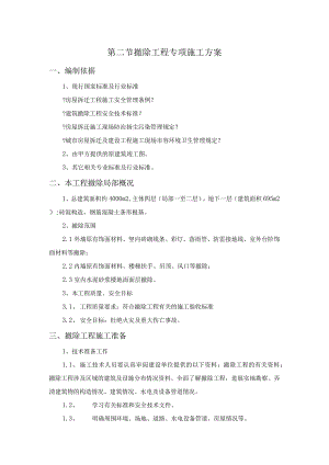 拆除工程专项施工设计方案.docx