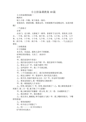 小主持备课教案(实用10篇).docx