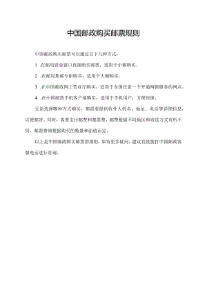 中国邮政购买邮票规则.docx