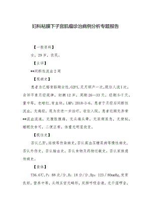 妇科粘膜下子宫肌瘤诊治病例分析专题报告.docx