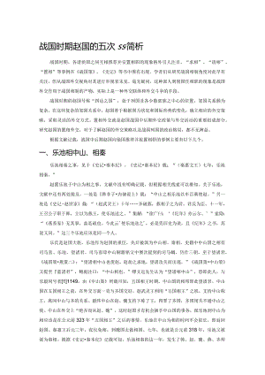 战国时期赵国的五次“置相”简析.docx