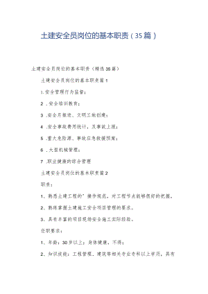 土建安全员岗位的基本职责（35篇）.docx