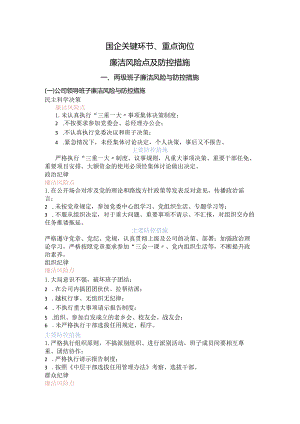 国企关键环节、重点岗位廉洁风险点及防控措施7200字.docx