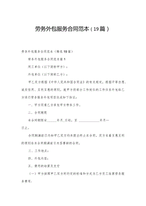 劳务外包服务合同范本（19篇）.docx