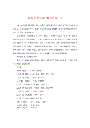 20XX年春节联欢晚会的节目单.docx