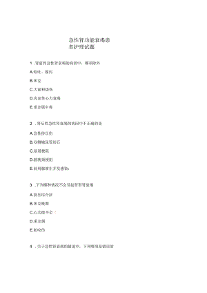 急性肾功能衰竭患者护理试题.docx