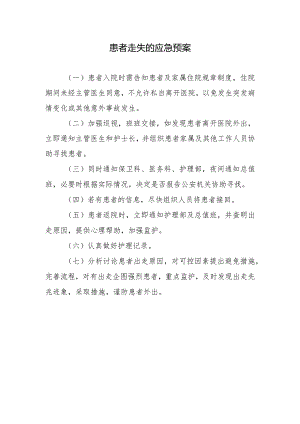 患者走失的应急预案.docx