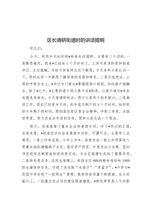 区长调研街道时的讲话提纲&探索建立干部交流融合机制调研报告.docx