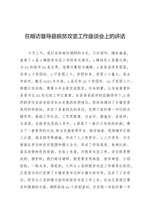 在暗访督导县脱贫攻坚工作座谈会上的讲话.docx