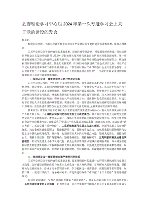 县委理论学习中心组2024年第一次专题学习会上关于党的建设的发言.docx