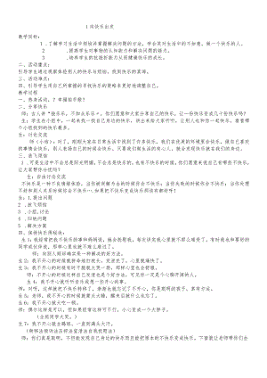 六年级上册心理健康教育教案1向快乐出发｜辽大版.docx