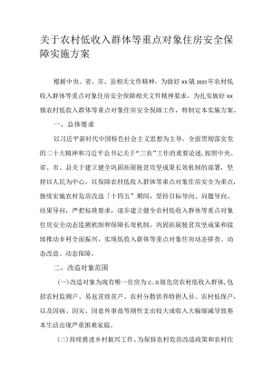 关于农村低收入群体等重点对象住房安全保障实施方案.docx