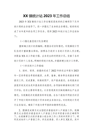 XX镇统计站2023年工作总结.docx