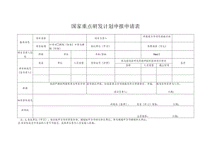 国家重点研发计划申报申请表.docx