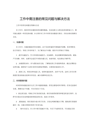 工作中需注意的常见问题与解决方法.docx