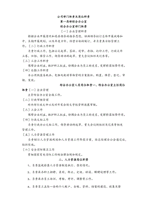公司部门职责与岗位职责.docx