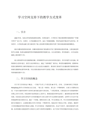 学习空间支持下的教学变革 论文.docx
