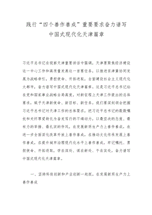践行“四个善作善成”重要要求 奋力谱写中国式现代化天津篇章.docx