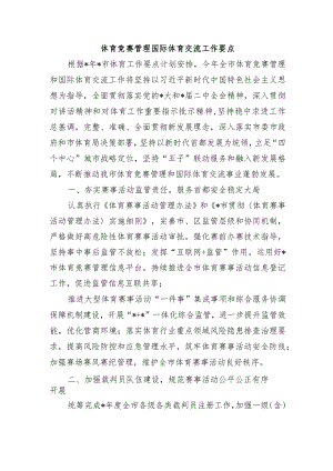 体育竞赛管理国际体育交流工作要点.docx