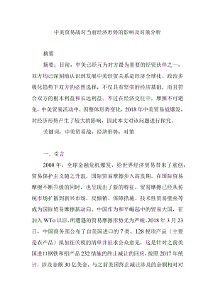 中美贸易战对当前经济形势的影响及对策分析研究 工商管理专业.docx