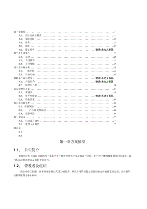 易创电子科技有限公司创业计划书-作品.docx