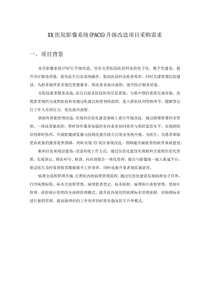 XX医院影像系统（PACS）升级改造项目采购需求.docx