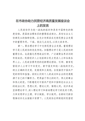 在市政协助力民营经济高质量发展座谈会上的发言.docx